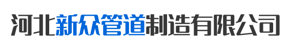 河北新众管道制造有限公司